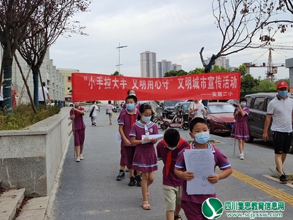 遂宁市安居区第二小学校开展“小手牵大手 文明用心守”文明城市宣传活动