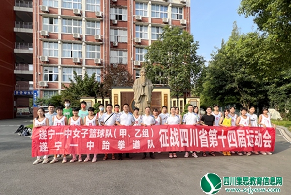 誓师省运，笑傲赛场！遂宁一中运动健儿征战省运会，为他们祝福!
