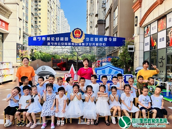 “激情夏日·逐梦之旅”遂宁市少年警校2022暑期夏令营圆满落幕！