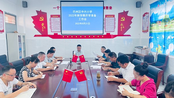巴州区中兴小学召开2022秋学期开学工作准备会