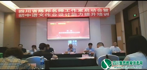 砥砺深耕  共赴卓越——四川省陈邦名师工作室启动会暨初中语文作业设计能力培训研讨会