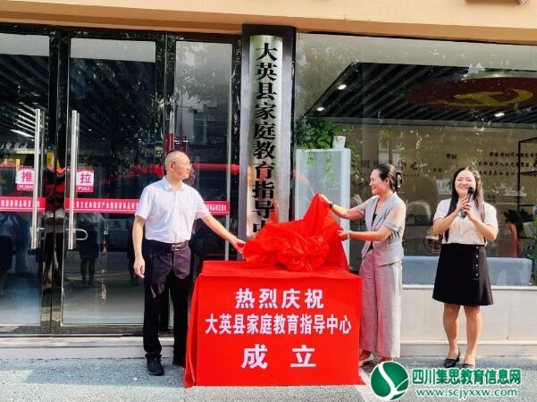大英县妇联举行遂宁市家庭教育服务项目大英片区启动暨大英县家庭教育指导中心成立仪式