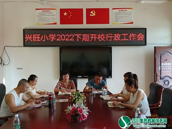 安居区兴旺明德小学举行2022秋季开校行政工作会
