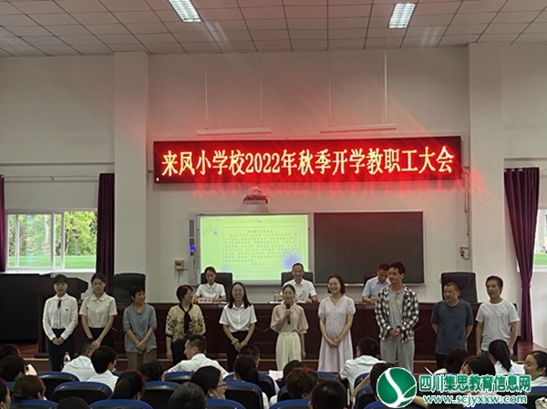 凝神聚力开新局 赓续前行谱新篇 ——井研县来凤小学举行新学期教职工大会