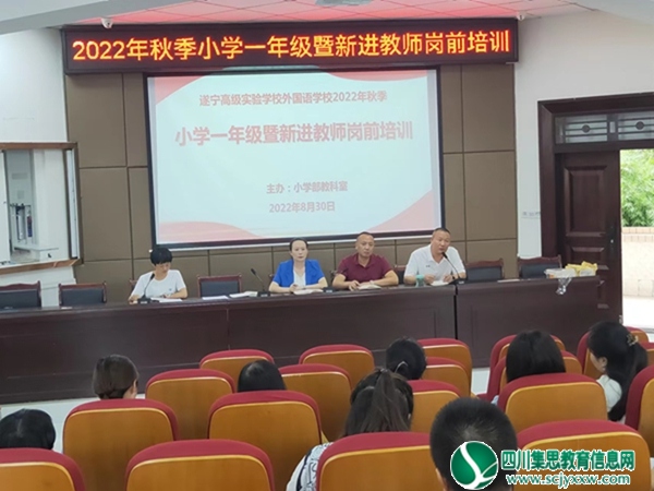 遂宁高级实验学校外国语学校举行2022年秋季小学一年级暨新进教师岗前培训活动
