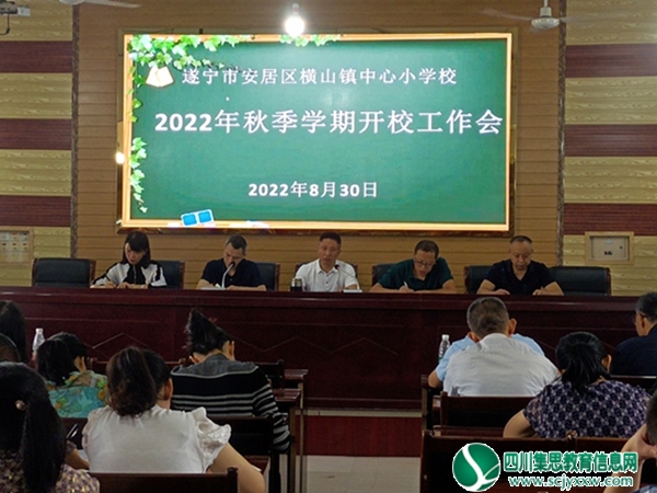 横山小学举行2022年秋季学期开学工作会