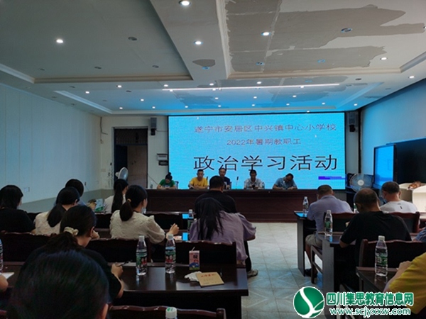 遂宁市安居区中兴镇中心小学校开展2022年暑期教职工政治学习活动
