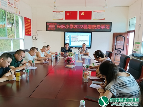 安居区兴旺明德小学开展2022暑期政治学习活动