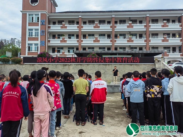 预防性侵，守护成长 ——拦江镇凉风小学开展预防性侵主题教育活动