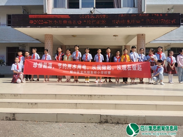 复桥小学举行2022年秋季开学典礼暨“珍惜能源 节约用水用电”启动仪式活动