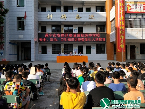 安居区磨溪初中开展2022年秋安全、法治、卫生知识暨学生入学教育活动