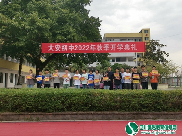 安居区三家镇大安初级中学校举行2022年秋季开学典礼