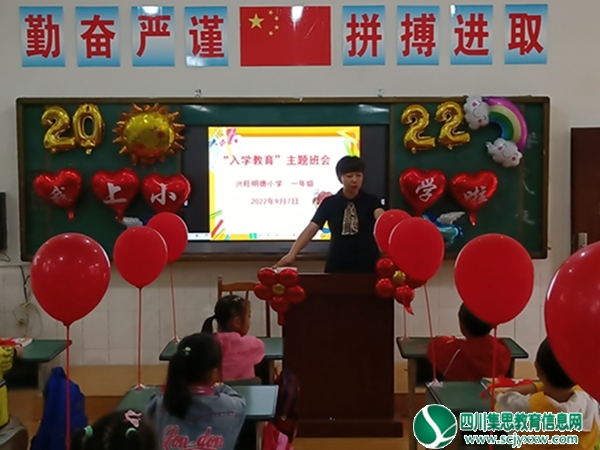 安居区兴旺明德小学开展入学教育主题班会活动