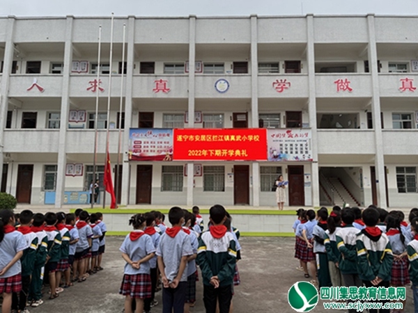 安居区拦江镇真武小学校举行2022年下期开学典礼活动