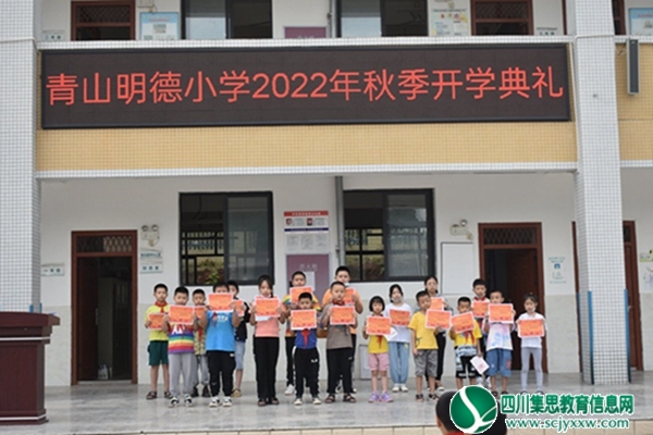 安居区三家镇青山明德小学校举行2022年秋季开学典礼