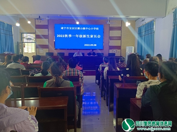 横山小学举行一年级新生家长会