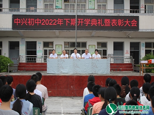 中兴初中举行2022年下期开学典礼暨表彰大会
