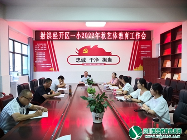 射洪经开区一小召开2022年秋艺体教育工作会