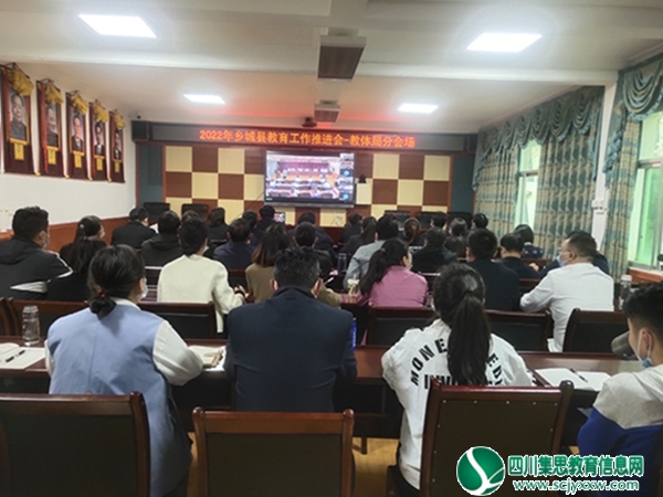 乡城县召开2022年教育工作推进会