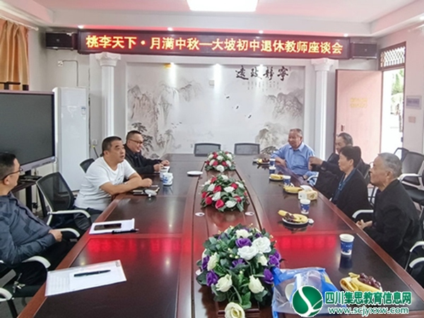 安居区大坡初中举行退休教师座谈会