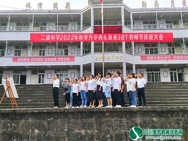 二道中学举行2022年秋季开学典礼暨第38个教师节庆祝大会