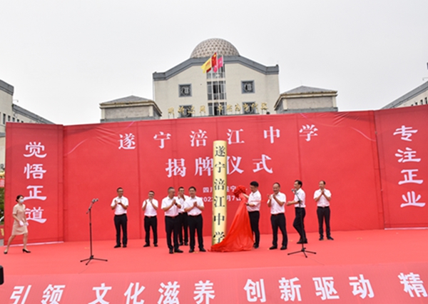 揭牌启征程 学校新活力｜遂宁涪江中学揭牌仪式顺利举行