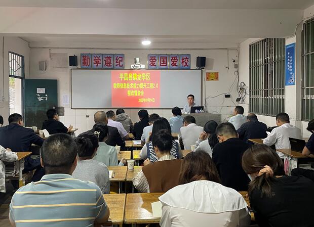 平昌县镇龙学区教师信息技术能力提升工程2.0整改督查会
