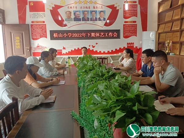 横山小学召开2022年下期体艺工作会