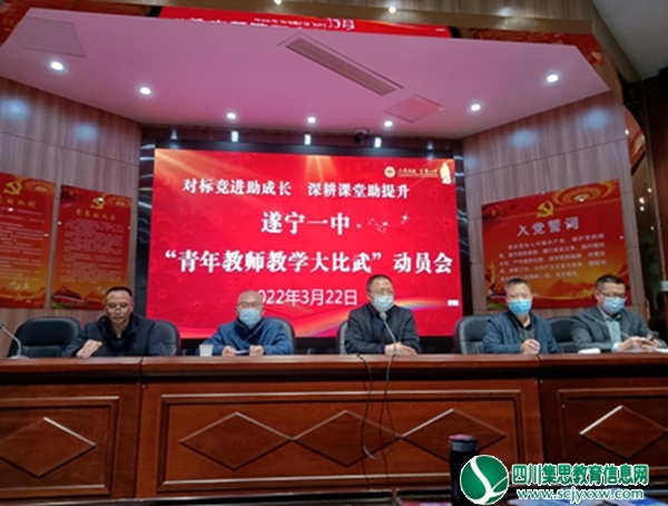 对标竞进促发展，教学教研求提升——遂宁一中召开2022年上期教学教研工作会