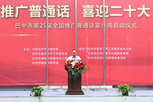 巴中市第25届全国推广普通话宣传周启动仪式在光辉小学举行