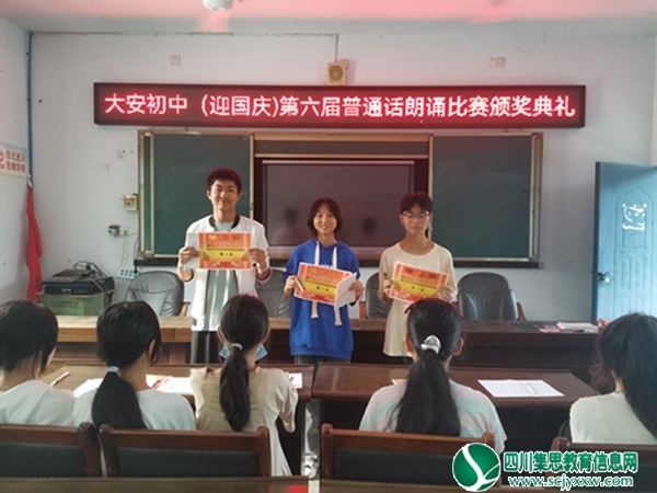 遂宁市安居区三家镇大安初级中学校开展（迎国庆）普通话朗诵比赛