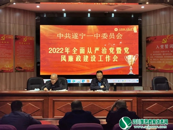 遂宁一中召开2022年全面从严治党暨党风廉政建设工作会