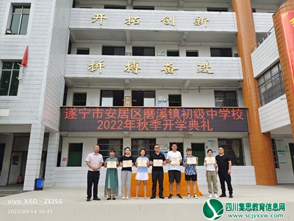 安居区磨溪初中举行2022年秋季开学典礼