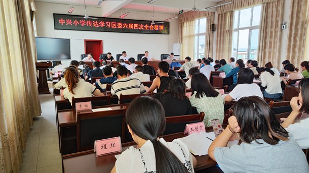 巴州区中兴小学再次学习区委六届四次全会精神