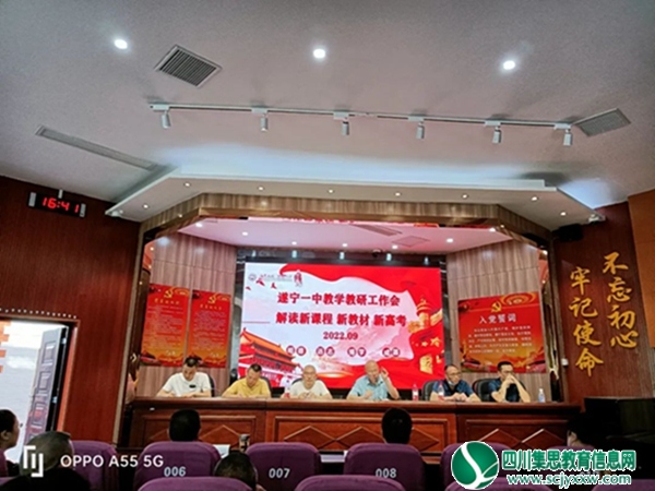 喜迎新老师，解读新高考，开启新航程——遂宁一中召开2022年秋季教学教研工作会