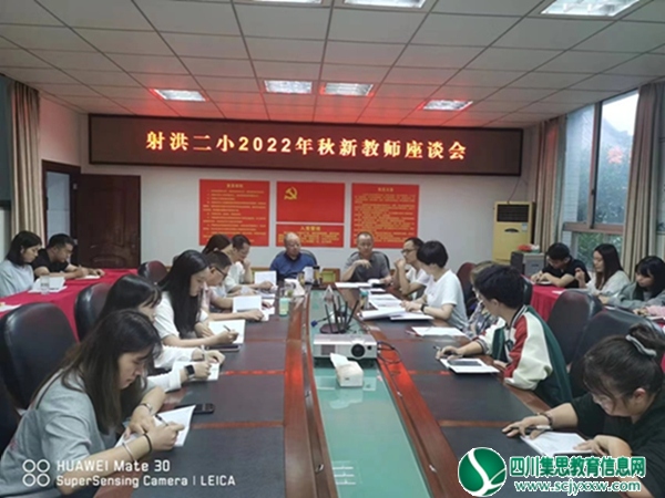 砥砺初心    勇挑重担 ——射洪市第二小学校举行新入职教师座谈会