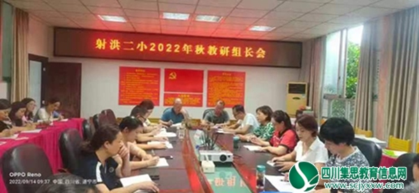 凝心聚力  共创辉煌 ——射洪市第二小学校召开教研组长工作交流会