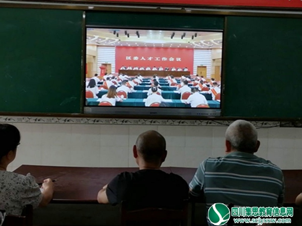 安居区护村小学组织全体教职工集中收看区委人才工作会议