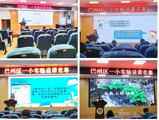 巴州区第一小学举行“科学实验说课竞赛”活动
