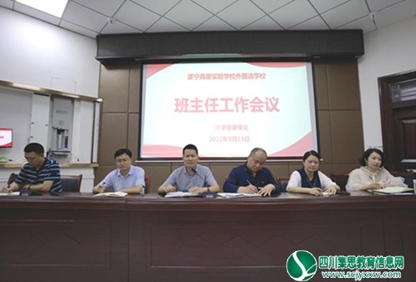 凝心聚力谋发展   扬帆奋进新征程 ——遂宁高级实验学校外国语学校召开新学期小学部首次班主任工作例会