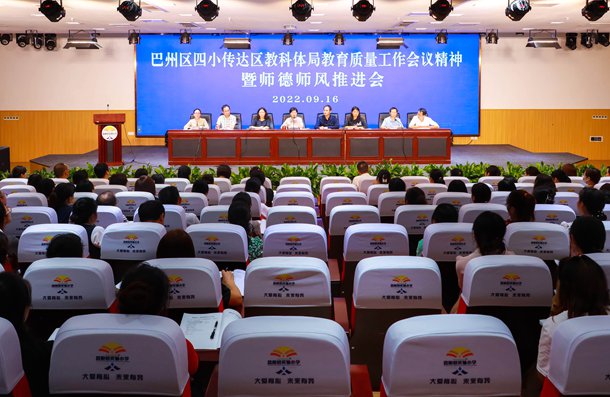 巴州区四小召开传达区教科体局教育质量工作会议精神暨师德师风推进会