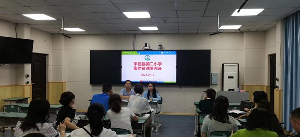 平昌二小凝聚集体智慧打造高效课堂
