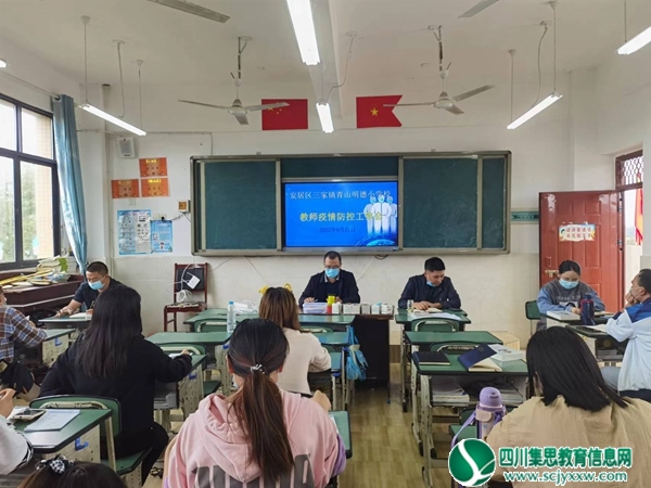 安居区三家镇青山明德小学校开展在校教师疫情防控会