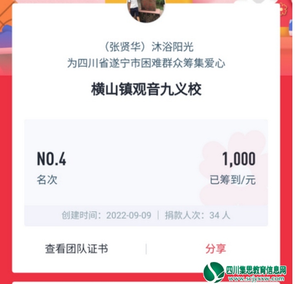 观音九义校开展“博爱遂宁，救在身边”网络募捐活动
