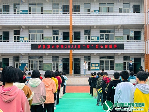泸县第六中学举行“疫”后学生心理辅导活动