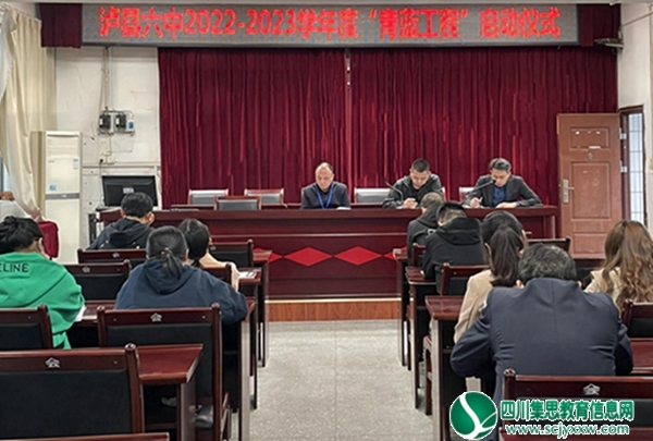 泸县六中举行2022-2023学年度“青蓝工程”启动仪式