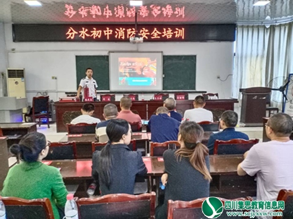 提高自防自救能力，保障自身消防安全 ——安居区分水初中举行消防安全培训