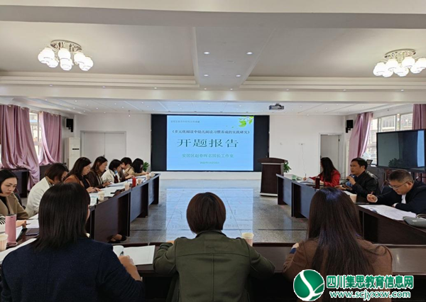 遂宁市安居区赵春晖名园长工作室举行课题开题仪式