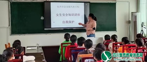 拒绝伤害，学会保护 ——射洪市金家镇凤来学校召开女生工作会议