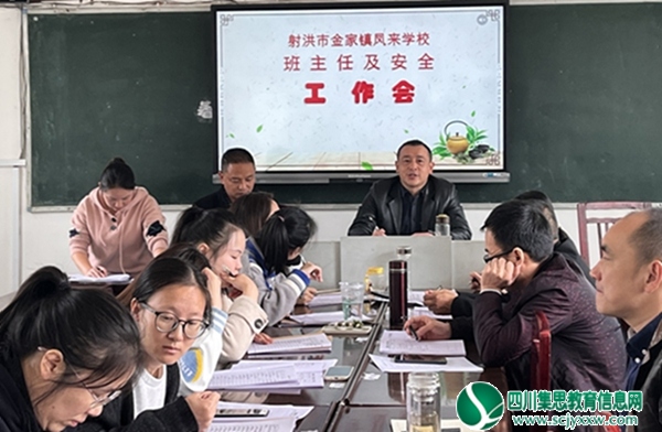 射洪市金家镇凤来学校召开班主任工作会